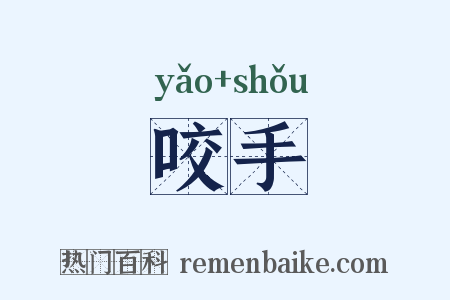 咬手是什么意思的图片